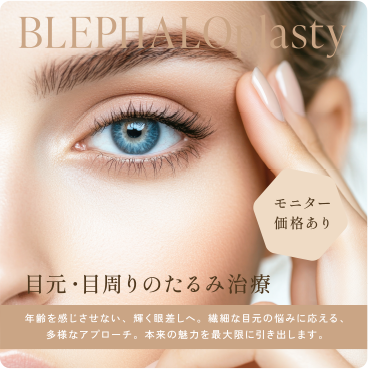 目元・目の周りのたるみ