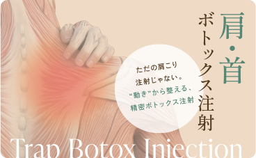 肩・首 ボトックス注射